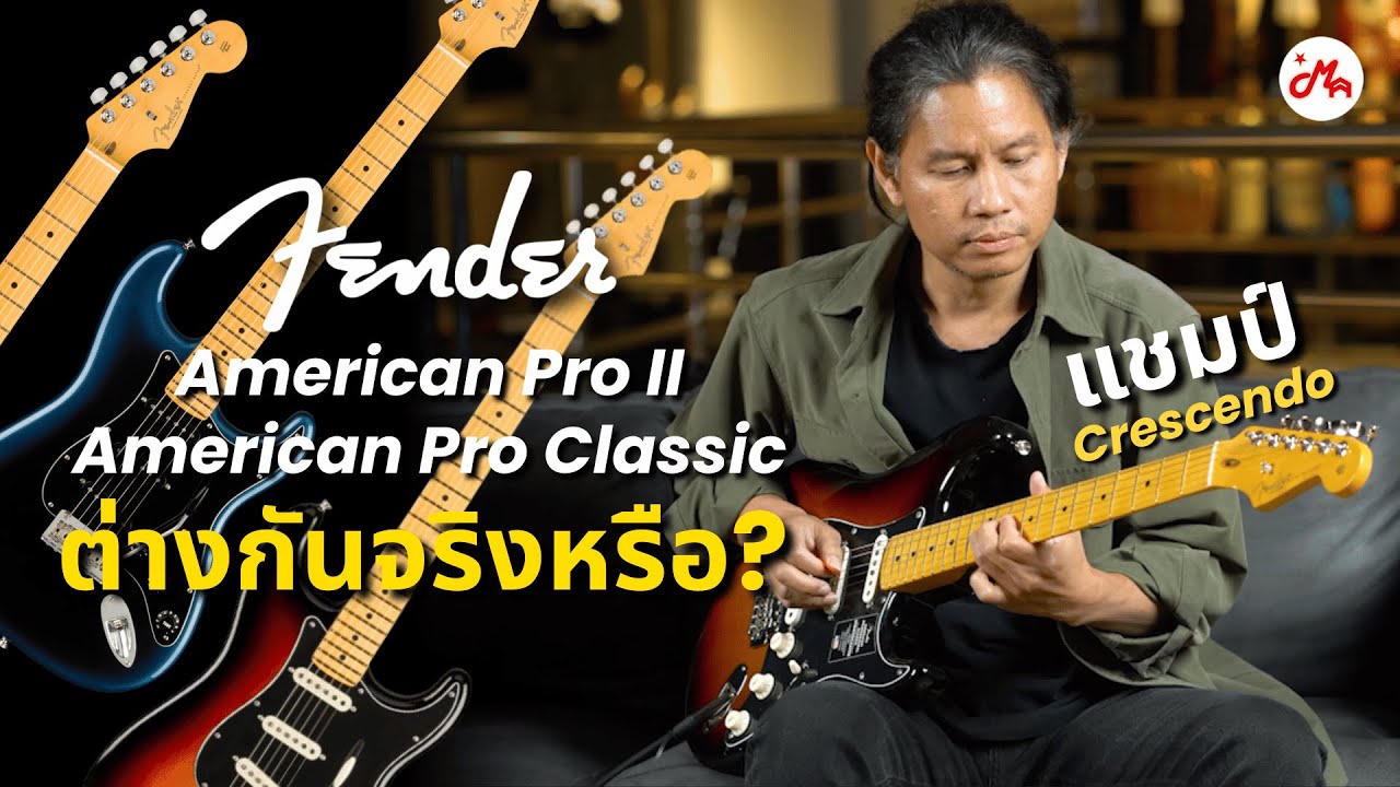 2 รุ่นระดับโปร ชื่อคล้ายแต่ฟีลคนละทาง | Fender American Pro II, Fender American Pro Classic