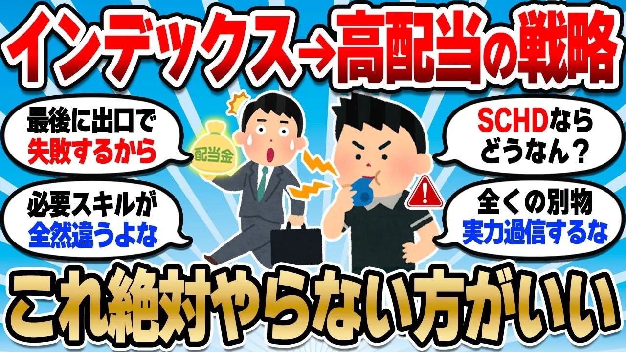 【2chお金スレ】インデックス投資で堅実に増やして高配当で勝負する戦略。絶対にやめとけｗ【2ch有益スレ】