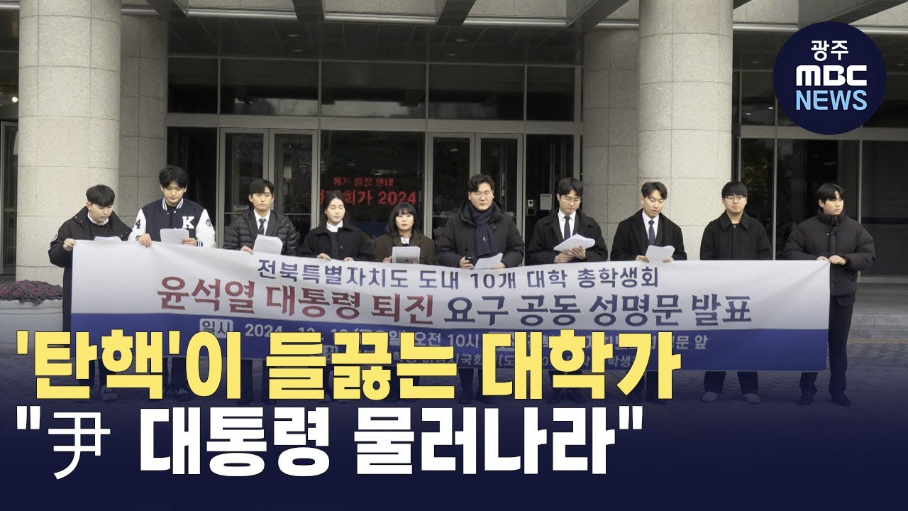 [전주] '탄핵'이 들끓는 대학가..