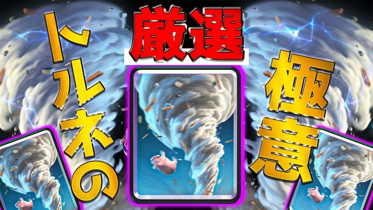 【クラロワ】本当は教えたくない...トルネードキング起動集！