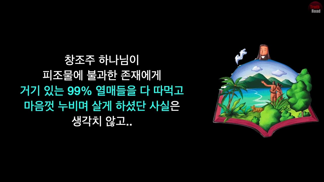 진리의 창  -  ' 하나님이 겪으신,  처절한 고통과 슬픔 '  ( 좁은 길 가이드 )