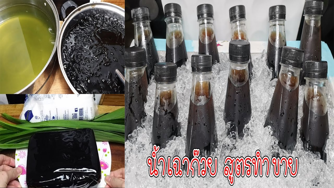 น้ำเฉาก๊วยแช่เย็นพร้อมดื่ม สูตรทำขาย สูตรสร้างอาชีพ วิธีทำพร้อมคำนวนต้นทุน