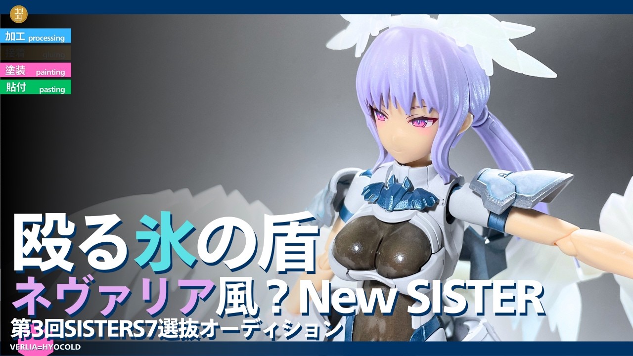 【30MS】殴る氷の盾 ネヴァリア風？New SISTER【30ML】