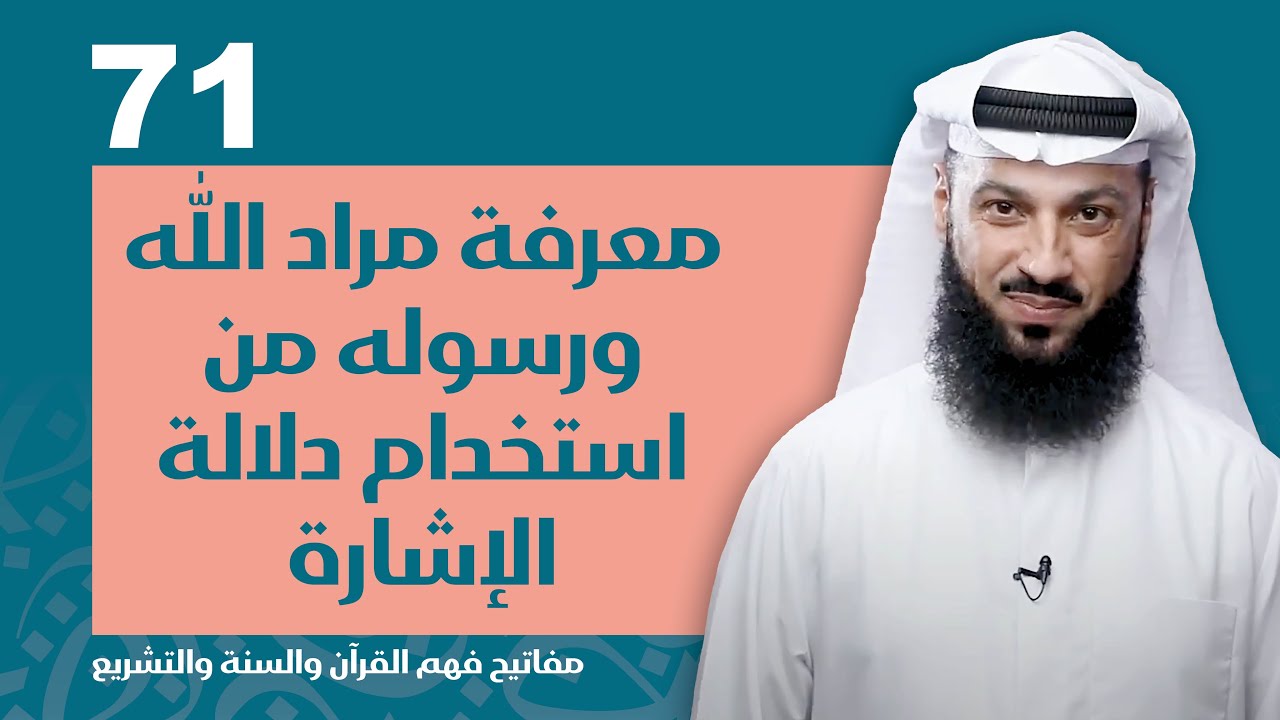 الحلقة 71 | مفتاح معرفة مراد الله ورسوله ﷺ من استخدام دلالة الإشارة