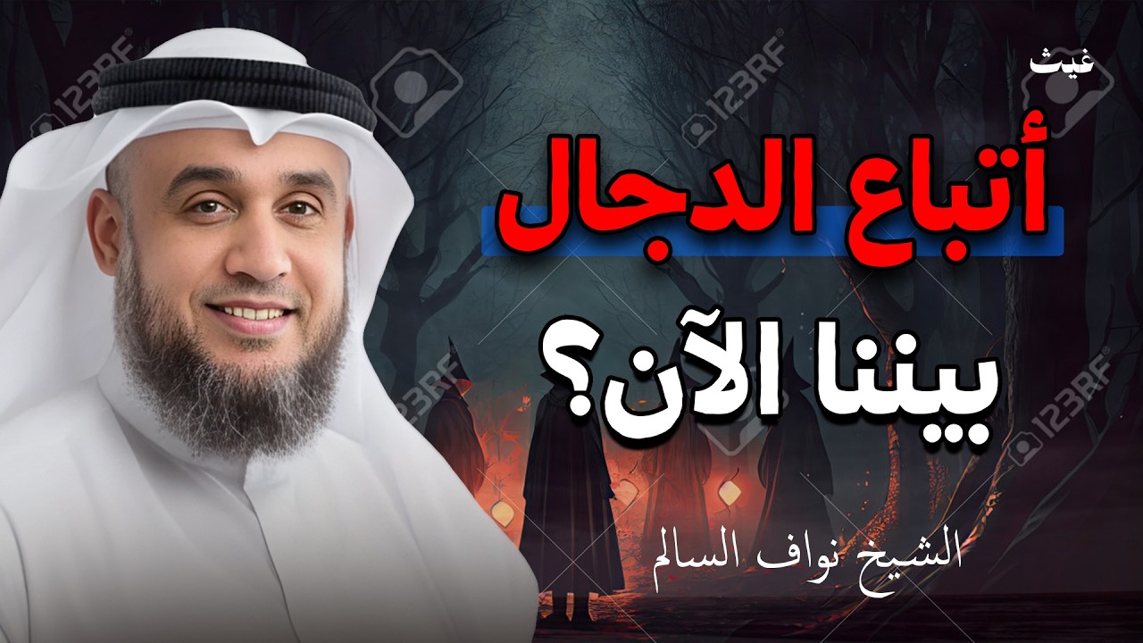 من هم الطيالسة أعوان الدجال وهل هم بيننا الآن؟ الشيخ / نواف السالم