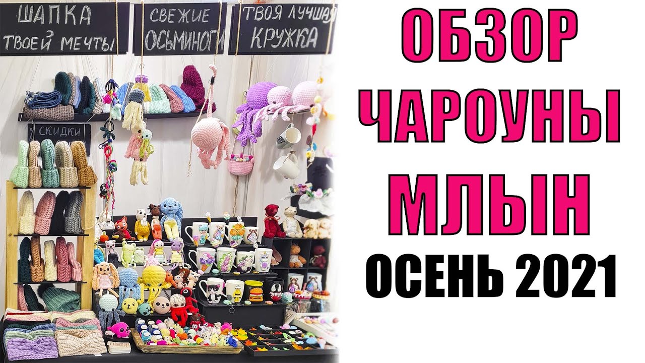 ЧАРОУНЫ МЛЫН ОСЕННИЙ (29,30,31 ОКТЯБРЯ) 2021.ОБЗОР выставки-ярмарки МЛЫН в Беларуси в Белэкспо
