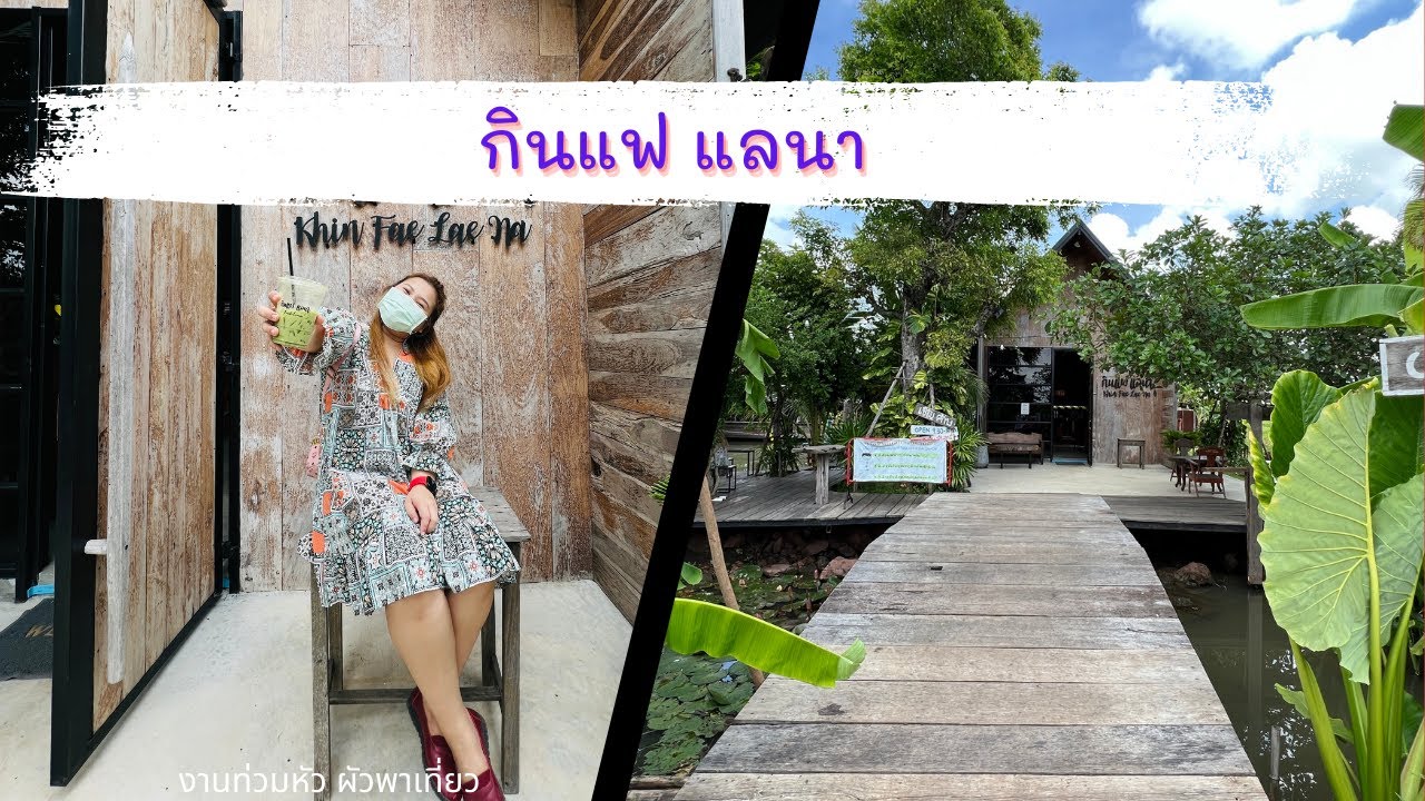 EP 8 กินแฟแลนา ร้านกาแฟกลางทุ่งนาโคราช Khin Fae Lae Na