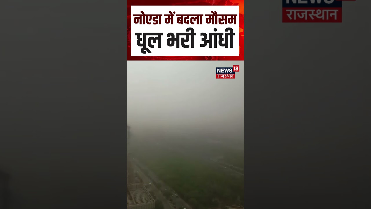 Delhi NCR Storm : नोएडा में बदला मौसम धूल भरी आंधी! | Weather |Noida Weather Today |N18S |Top
