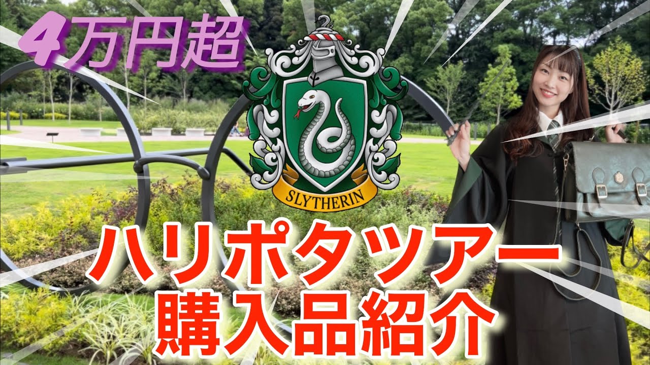 【4万円超】ハリポタツアーで大量にグッズ購入してしまいました！
