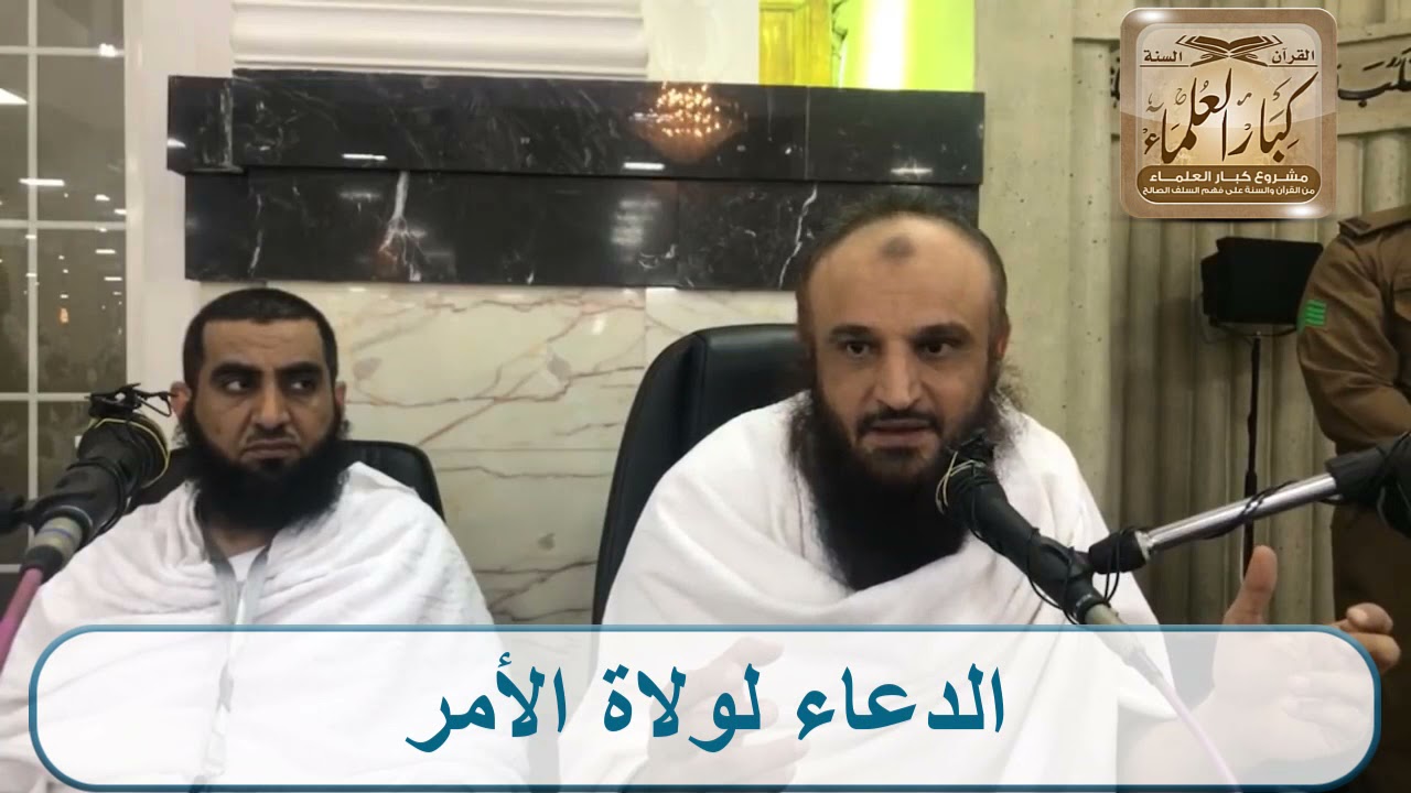 الدعاء لولاة الأمر - الشيخ عبد الرزاق البدر