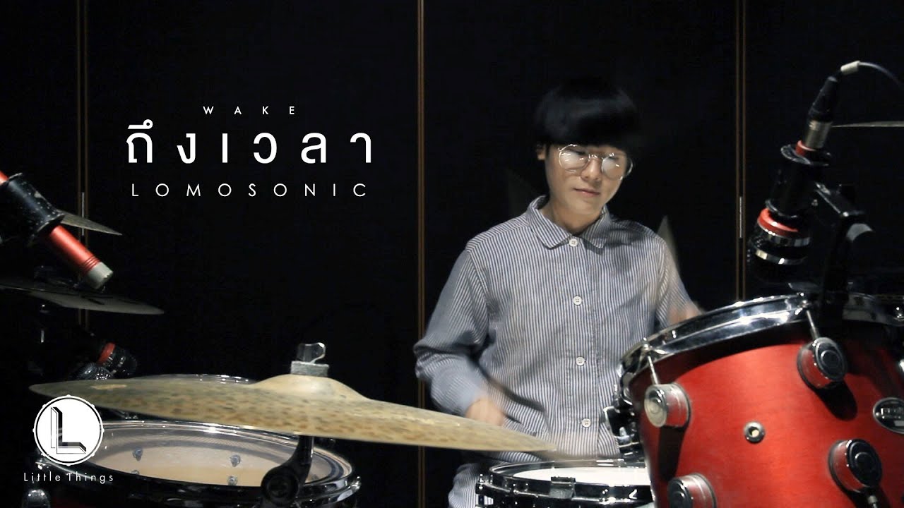 ถึงเวลา(Wake) - Lomosonic [ drum cover ]