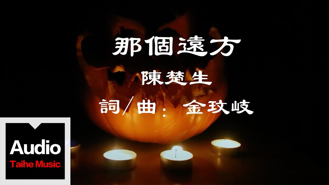 陳楚生【那個遠方】HD 高清官方歌詞版 MV