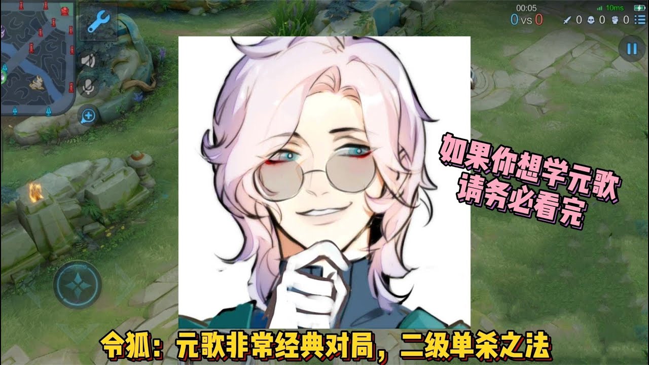 令狐：元歌超级经典对局，如果你想学元歌请务必看完
