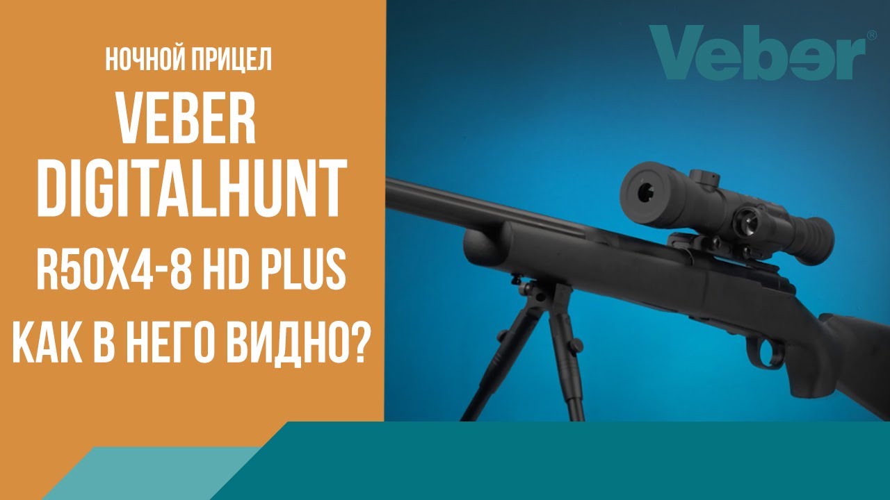 Обзор ночного прицела Veber DigitalHunt R50X4-8 HD Plus