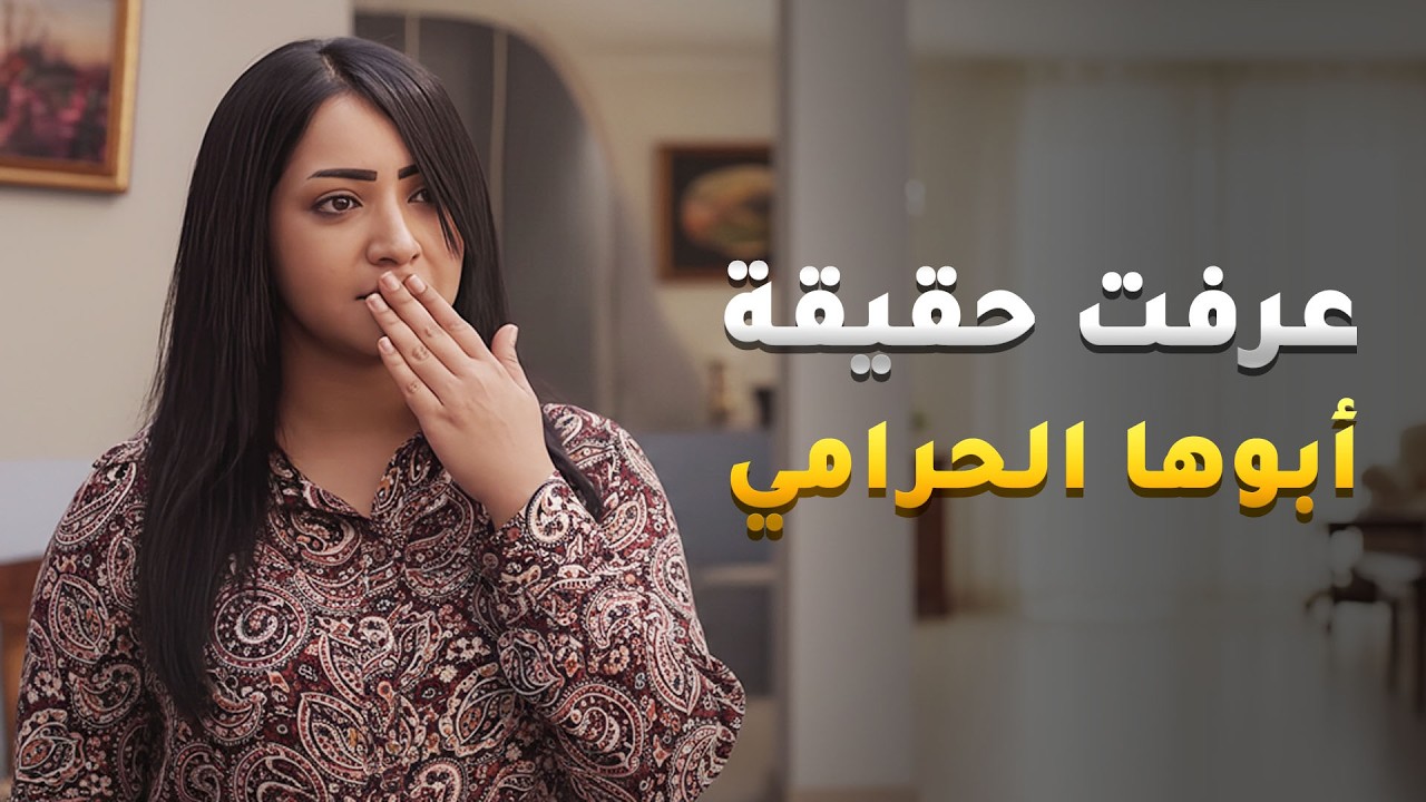 عرفت حقيقة أبوها الحرامي وما تبي تسامحه😱 #باب_الريح
