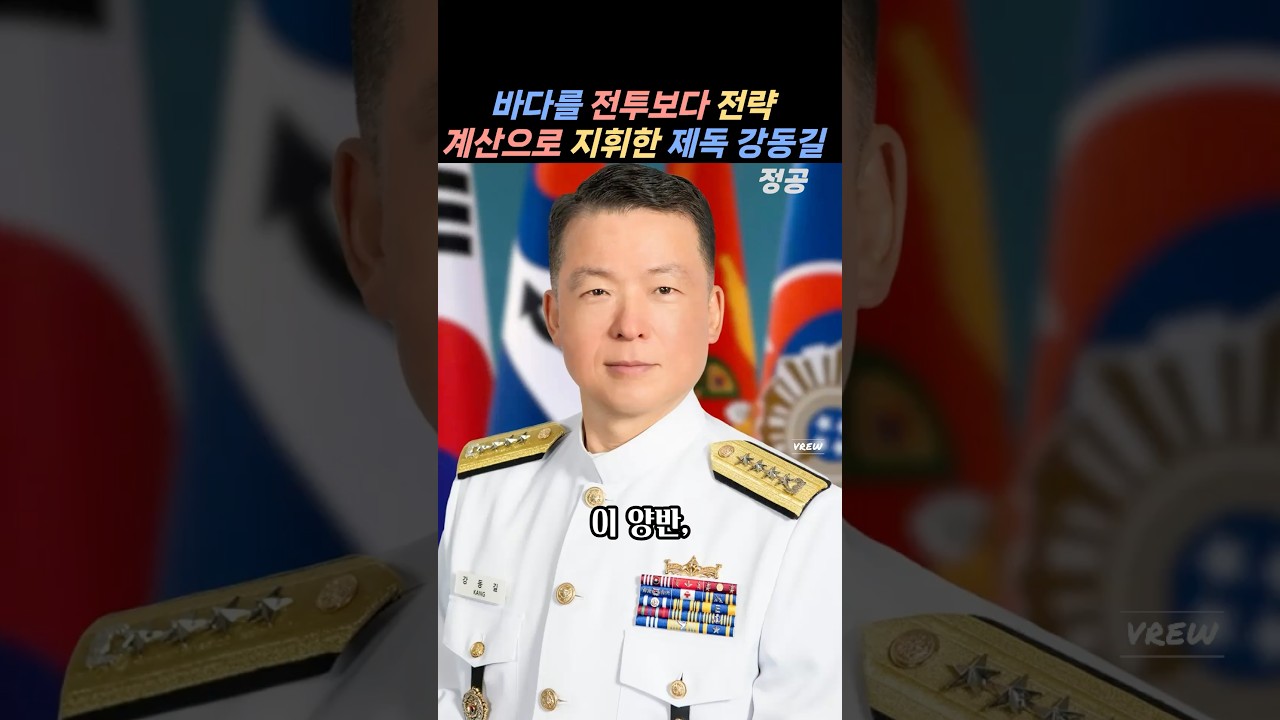 전투보다 전략에 더 능한#강동길 #해군참모총장#