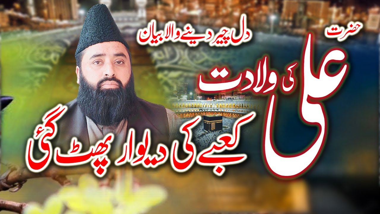 Wiladat Maula Ali || Qari Abdul Ghaffar Sialvi || Shan Maula Ali Pak