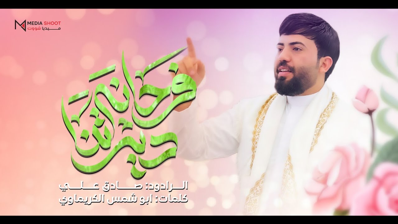 صادق علي الجمالي || فرحانة ديرتنا || حصرياً 2026