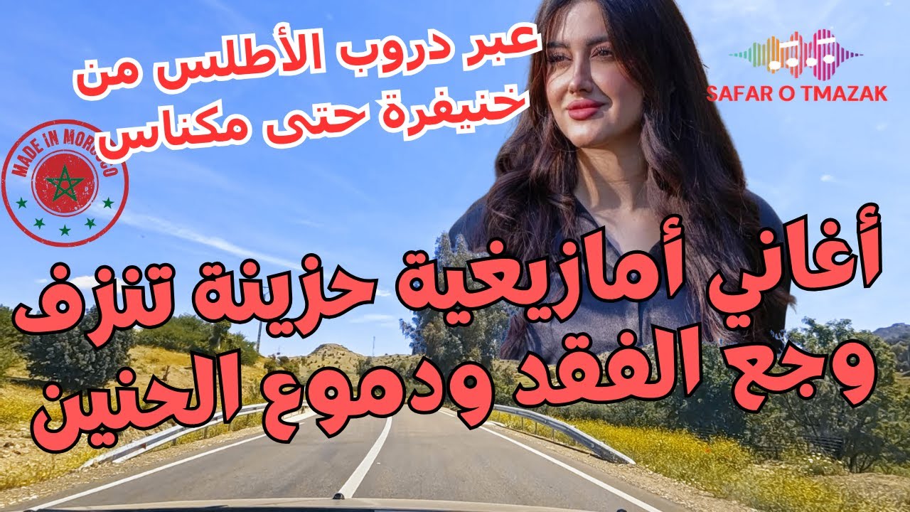أغاني أمازيغية حزينة تنزف وجع الفقد ودموع الحنين عبر دروب الأطلس من خنيفرة حتى مكناس