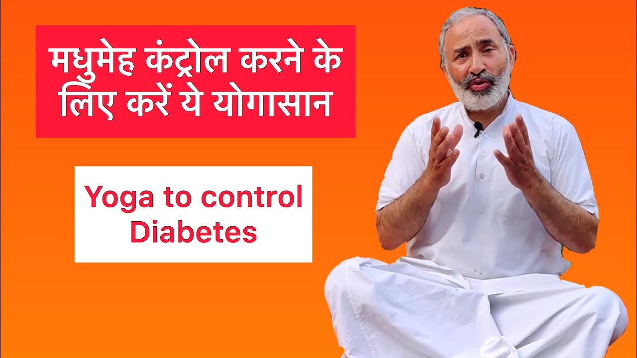 शुगर(मधुमेह) रोगियों के लिए आरोग्य की कुंजी | Yoga poses to control Diabetes