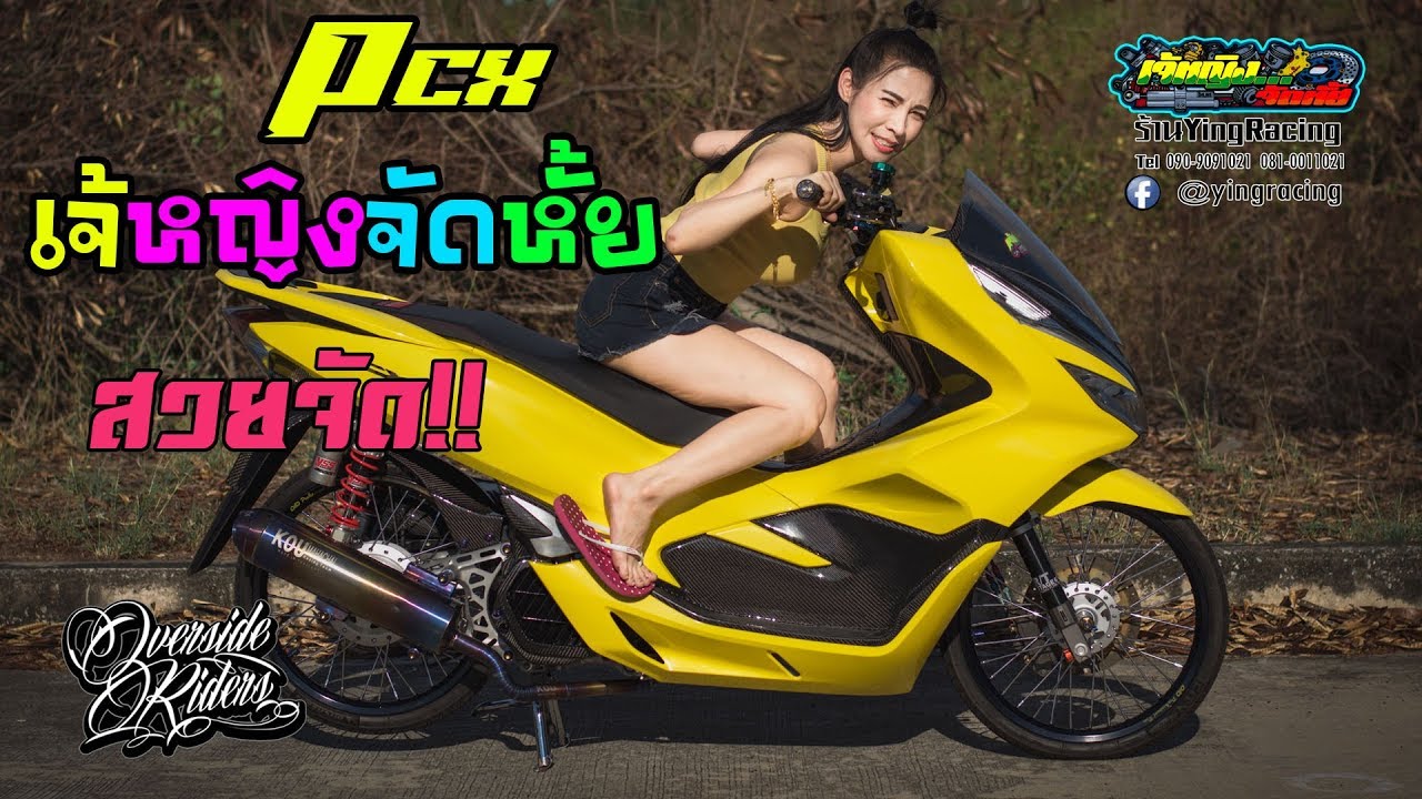 Pcx เจ้หญิงจัดหั้ย แต่งเกิน400,000 ตามคำเรียกร้อง สวยจัด !! Honda Pcx ร้าน YingRacing