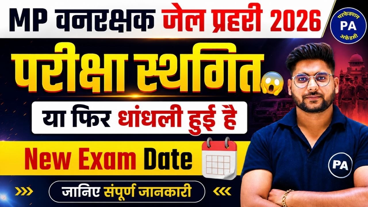 वनरक्षक & जेल प्रहरी परीक्षा स्थगित😱| ये क्या धांधली है भाई🤬| MP Jail Prahri Exam Date Change