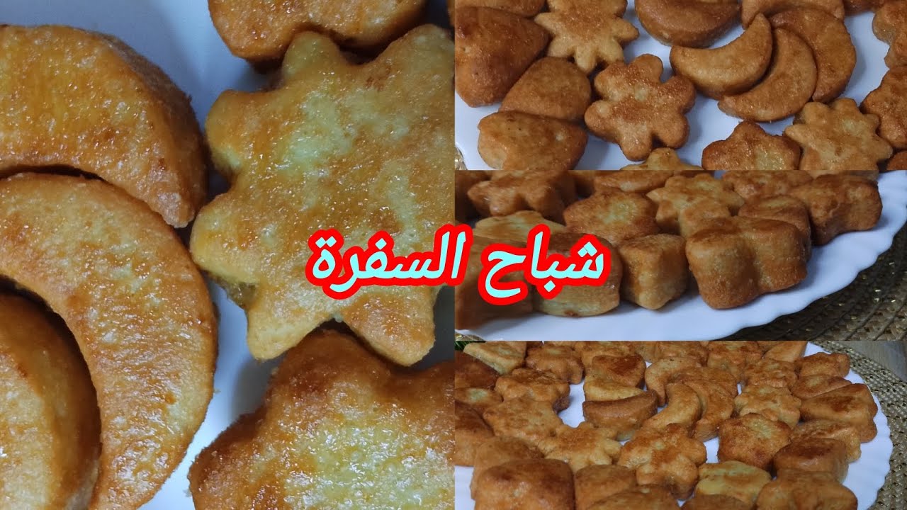 تحضيرات رمضان 2026🌜شباح السفرة بمقادير مظبوطة وبطريقة ناجحة لكل المناسبات السعيدة 👌❤️