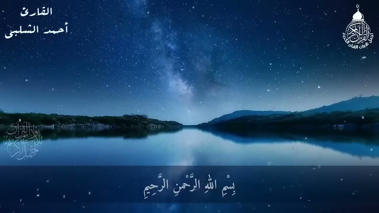 سورة الرحمن (مكررة) - القارئ أحمد الشلبي / (Surat Al-Rahman) Ahmad Shalaby