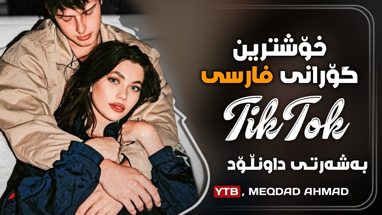 محمد امیری هرشو هرشو بی خوابی - خۆشترین گۆرانی فارسی بۆ یەکەم جار بەشەرتی داونڵۆد 2024
