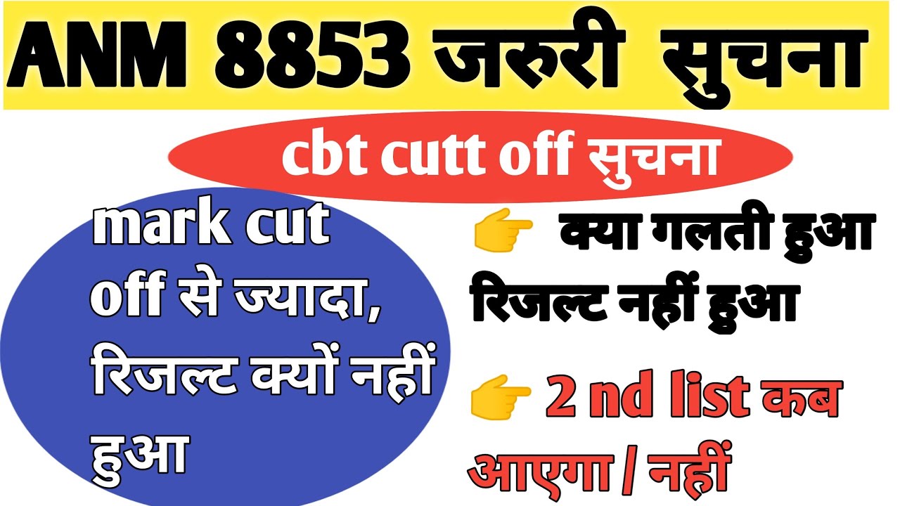 बिहार स्वास्थ्य विभाग 8853 ANM Notice/Bihar 8853 ANM Joining Date/SHSB ANM Cut off/anm exam marks