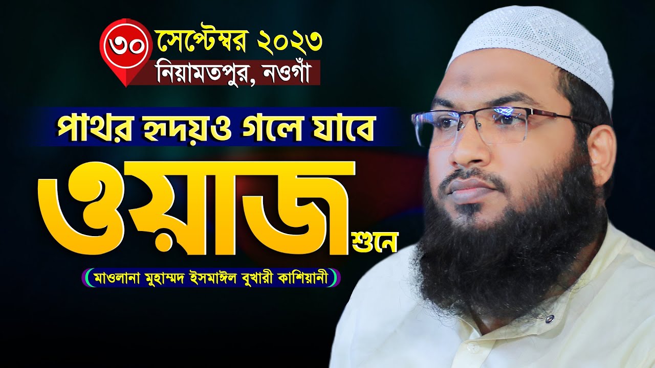 পাথর হৃদয়ও গলে যায় যে ওয়াজ শুনে! ইসমাইল হোসেন বুখারী নতুন ওয়াজ ২০২৩। Ismail Hossain Bukhari Waz