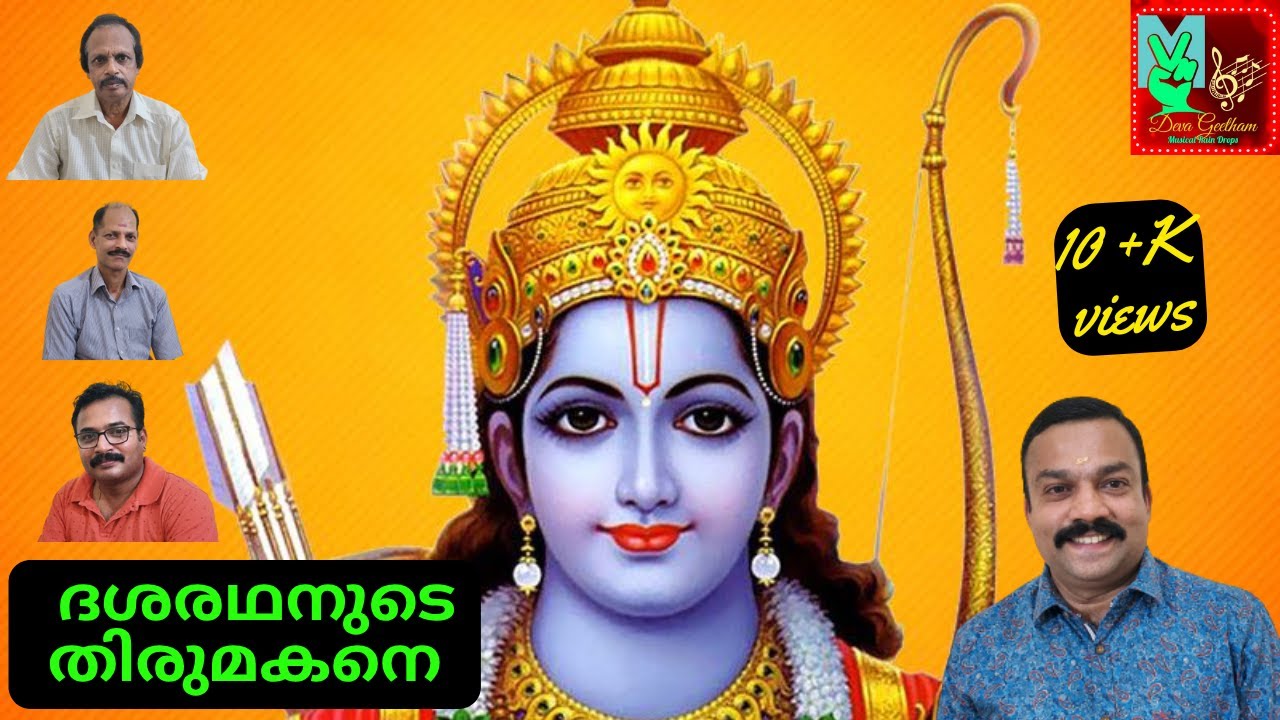 ദശരഥനുടെ തിരുമകനായ് #പരമ്പരാഗത ഭജന #Dasharadhanude Thirumakanayi #Traditional Bhajana @Devageetham