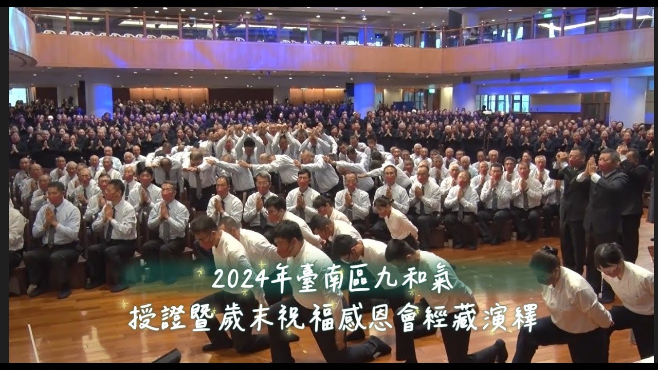 2024年臺南區九和氣授證暨歲末祝福感恩會回顧 1228 修