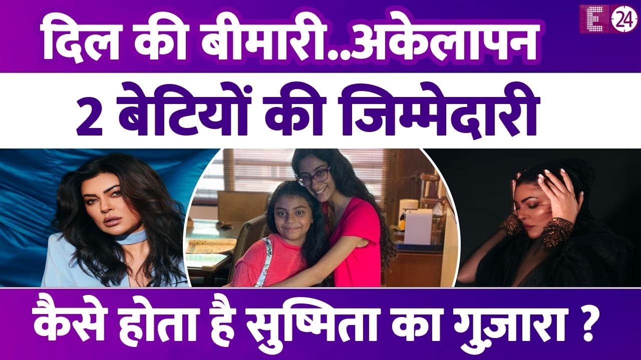दिल की बीमारी..अकेलापन । 2 बेटियों की जिम्मेदारी..। कैसे होता है Sushmita Sen का गुज़ारा ?