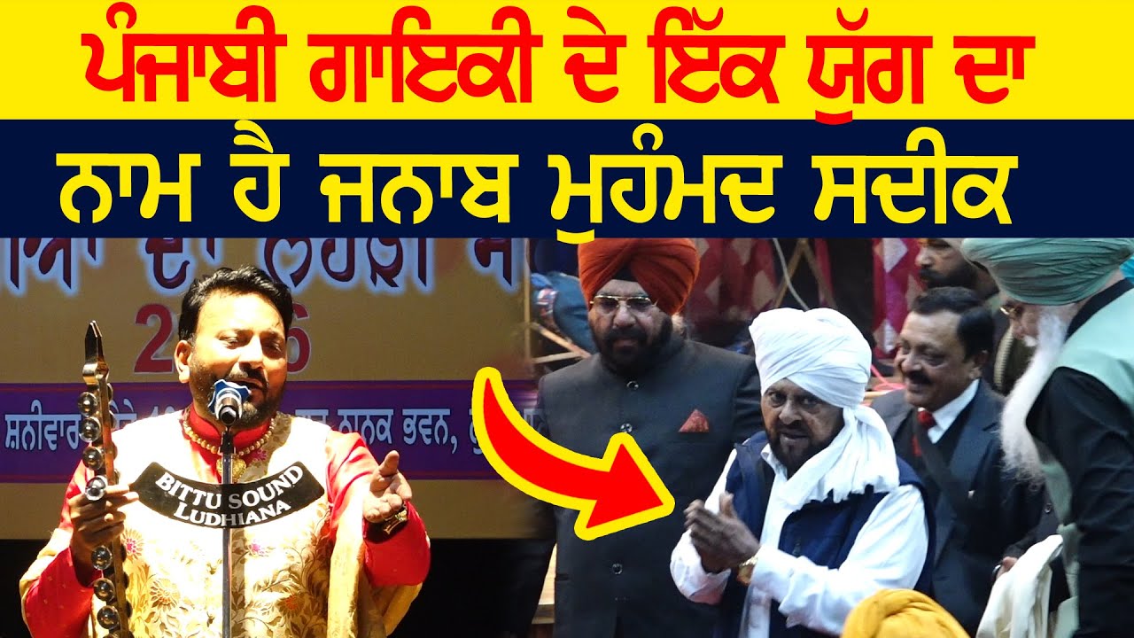 ਪੰਜਾਬੀ ਗਾਇਕੀ ਦੇ ਇੱਕ ਯੁੱਗ ਦਾ ਨਾਮ ਹੈ ਮੁਹੰਮਦ ਸਦੀਕ | Balvir Sufi | Mohd. Sadiq | New Live Ludhiana 2026