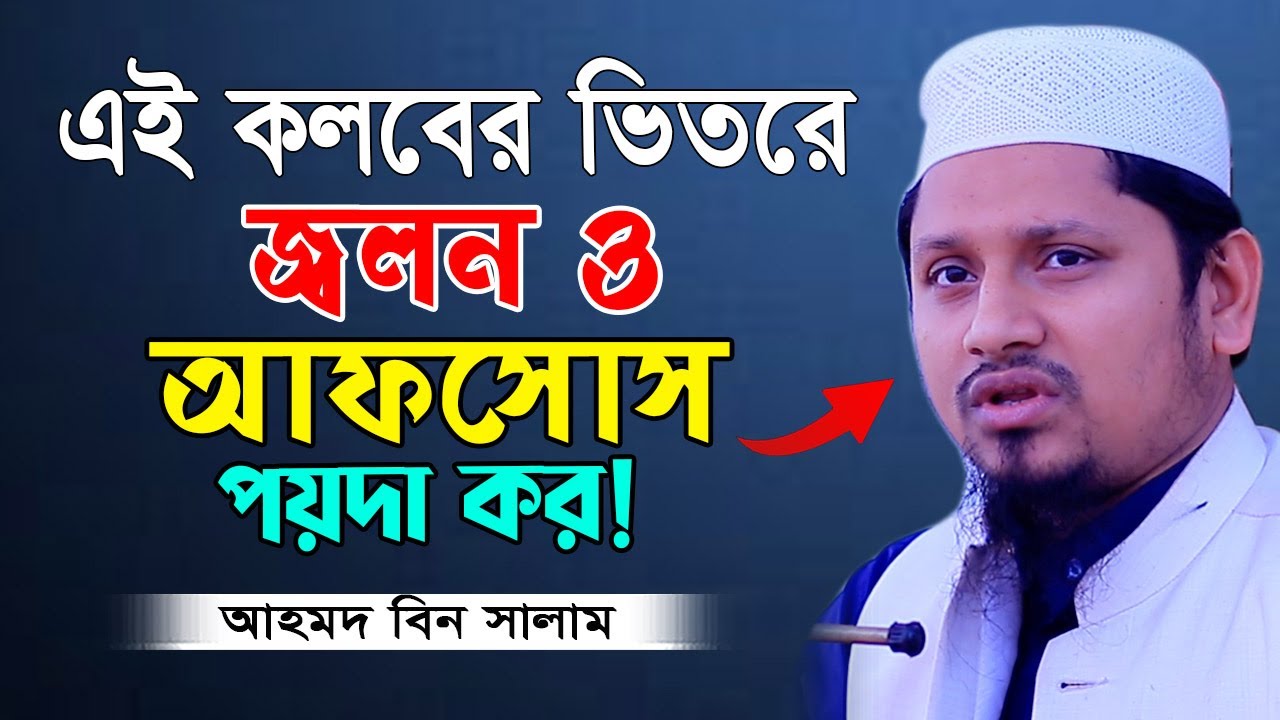 📲আধুনিকতার ছোঁয়ায় চোখ কিভাবে হেফাজত করবেন❓মাওলানা আহমদ বিন সালাম MawlanaAhmed Bin Salam New Waz 2024