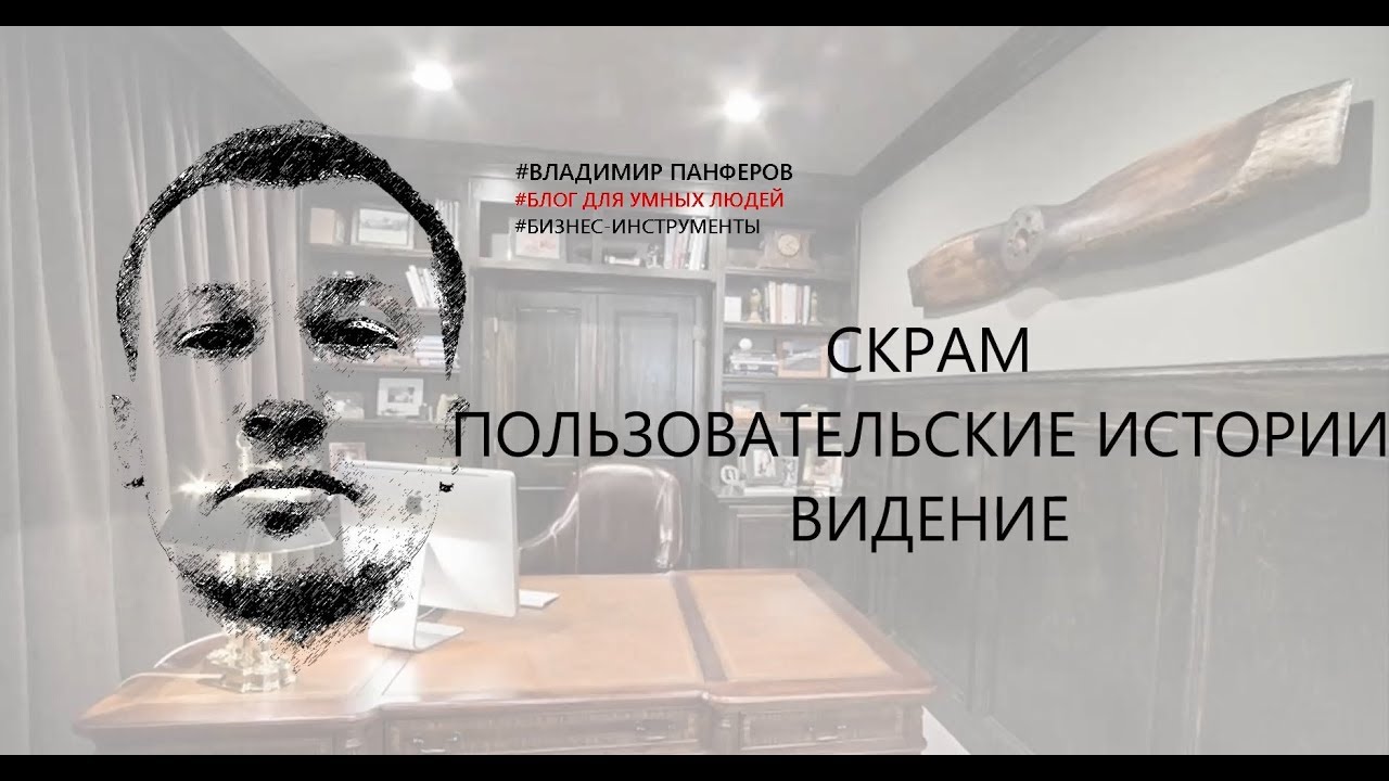 СКРАМ. ПОЛЬЗОВАТЕЛЬСКИЕ ИСТОРИИ. ВИДЕНИЕ