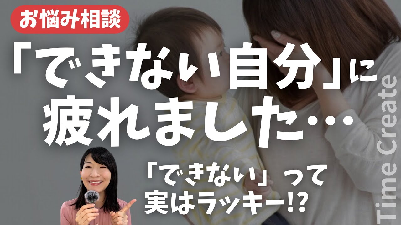 できない自分が嫌いなママへ｜「できない」は実はチャンスだった⏰津田まどか