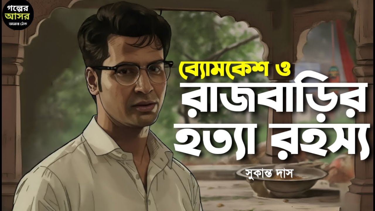Byomkesh Bakshi । রাজবাড়ির হত্যা রহস্য । Goyenda Golpo । Sunday Suspense‌ । Bengali Detective Story