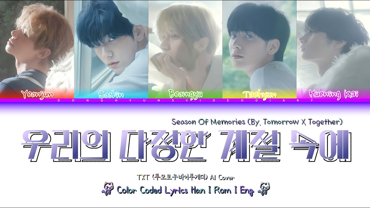 투모로우바이투게더 (ᴛᴏᴍᴏʀʀᴏᴡ x ᴛᴏɢᴇᴛʜᴇʀ) - 우리의 다정한 계절 속에 (𝓢𝓮𝓪𝓼𝓸𝓷 𝓞𝓯 𝓜𝓮𝓶𝓸𝓻𝓲𝓮𝓼) Color Coded Lyrics TXT AI COVER
