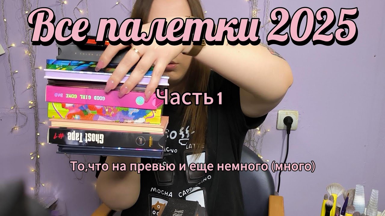 Достала все свои палетки, чтобы показать вам. // Первая часть обзора
