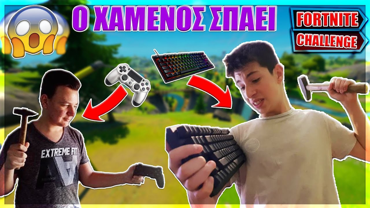 😱Ο ΧΑΜΕΝΟΣ *ΣΠΑΕΙ* Το Πληκτρολογιο-Controller Του {ΤΟ ΕΣΠΑΣΑΑΑ?}Fortnite DeathRun Challenge!!!😱