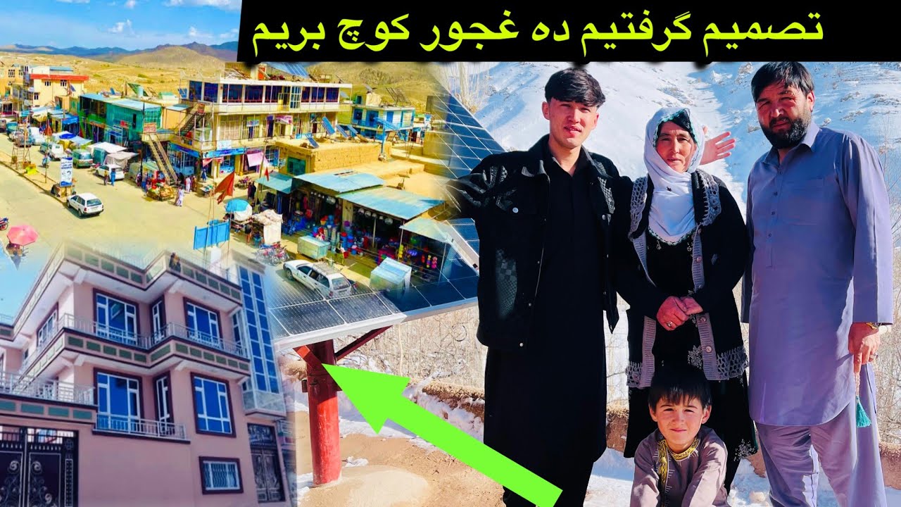 تصمیم گرفتیم ده غجور کوچ بریم 🏠❣️ مادر جان دلش نیست زیاد 😂😢