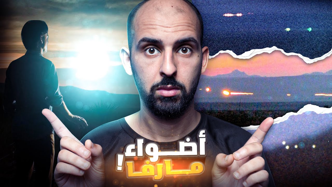 أضواء غامضة تطارد البشر منذ قرون! ⚡️سر أضواء مارفا المرعبة