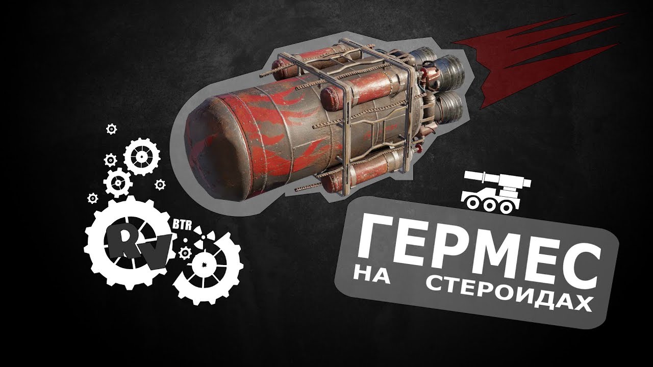 Гермес на стероидах