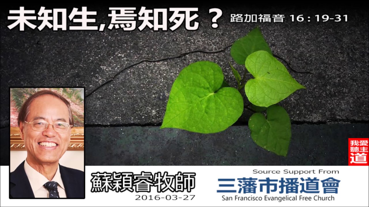 未知生,焉知死? (路加福音16:19-31) - 蘇穎睿牧師