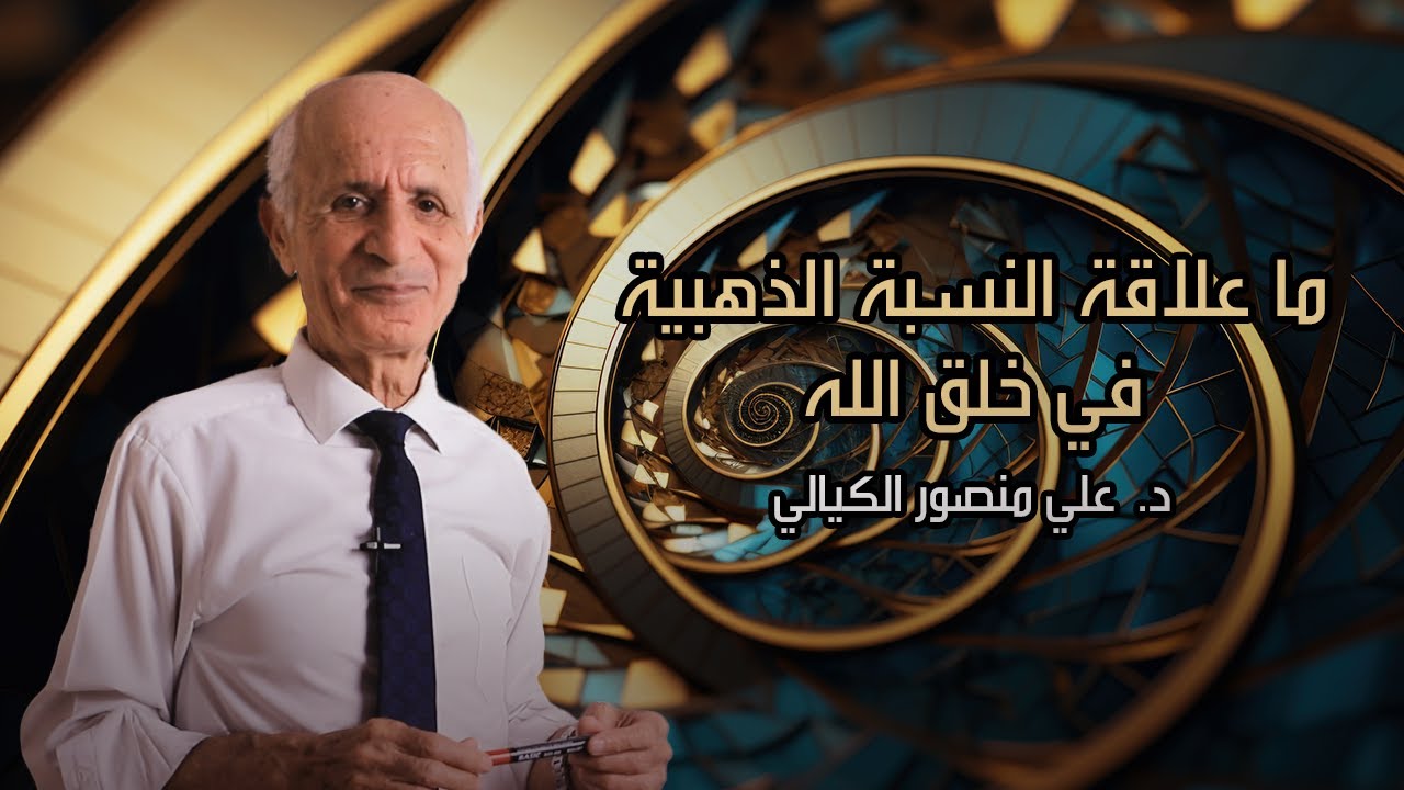 ماعلاقة النسبة الذهبية في خلق الله ؟! - علي منصور كيالي
