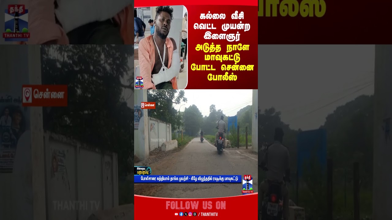 chennai | police | thanthitv