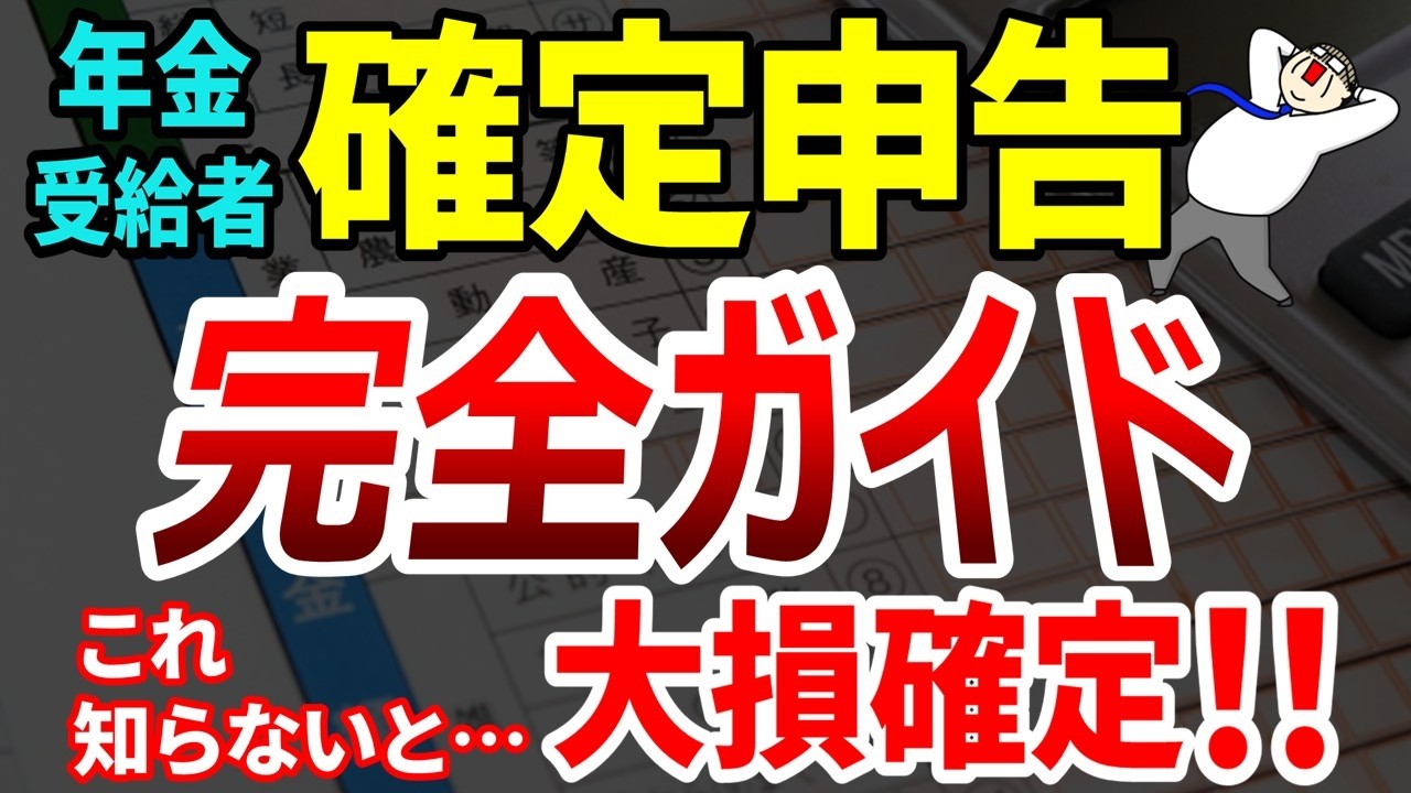 【この１本ですべてがわかる】年金受給者の確定申告のやり方！！税金の基本からe-tax・スマホ申告までまとめて解説！！