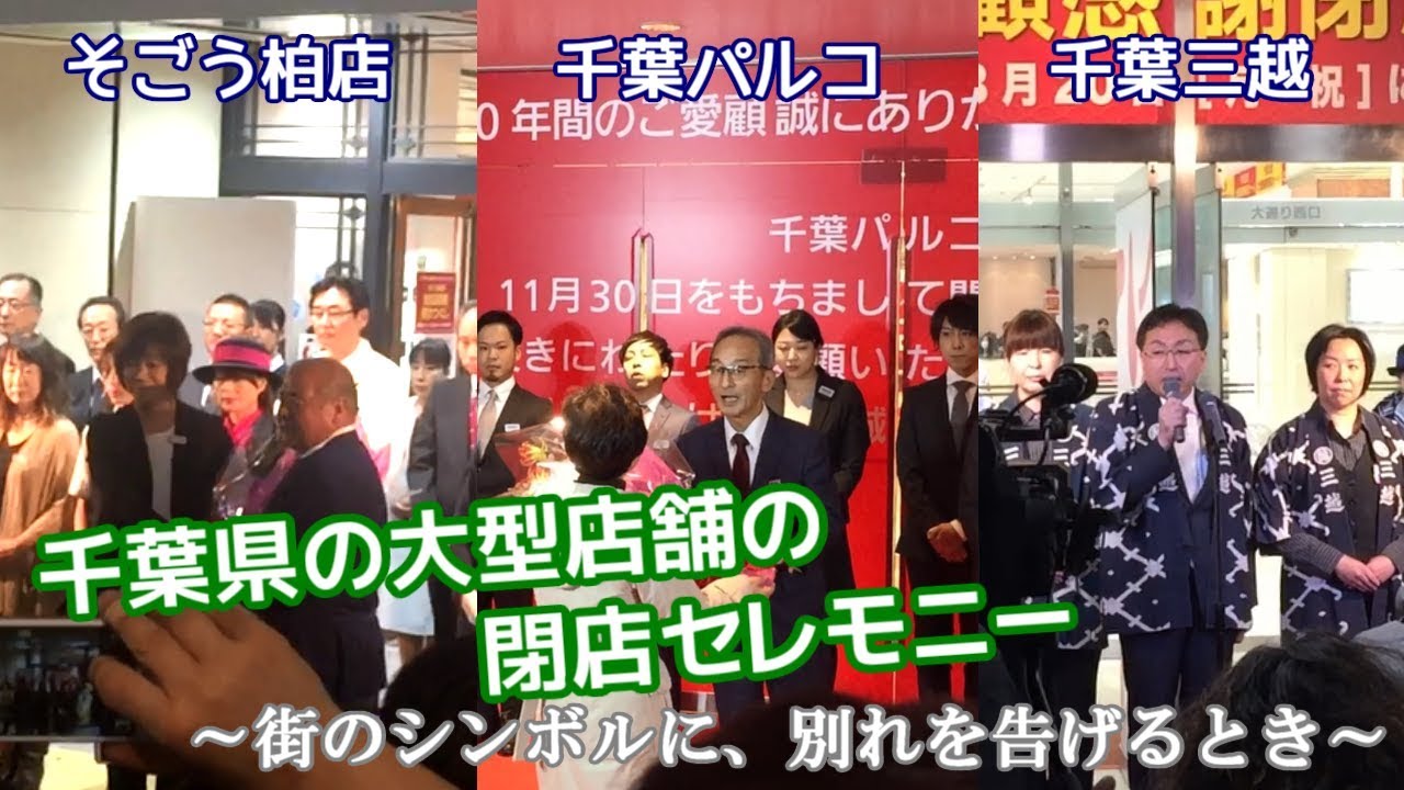 千葉県の大型店舗の閉店セレモニー